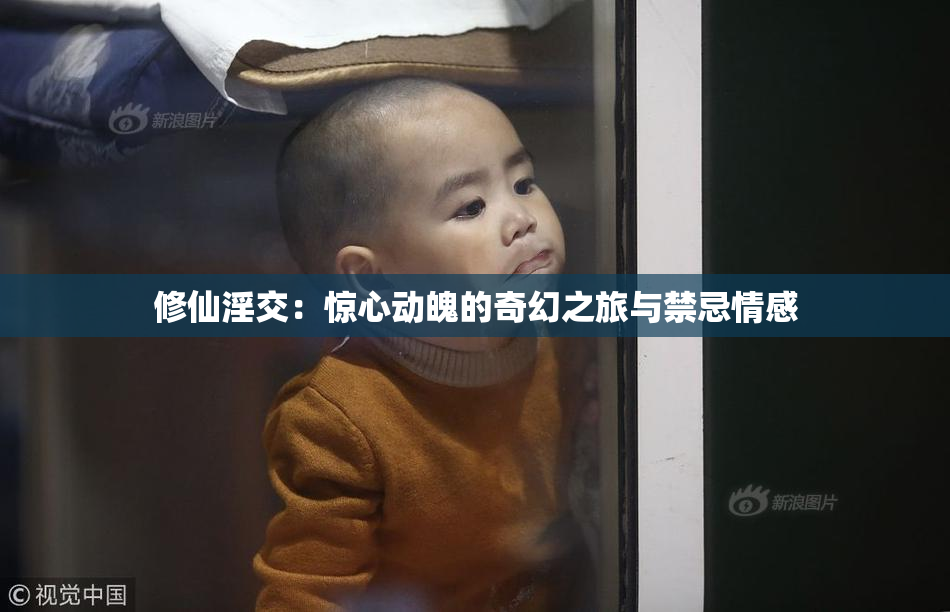 修仙淫交：惊心动魄的奇幻之旅与禁忌情感