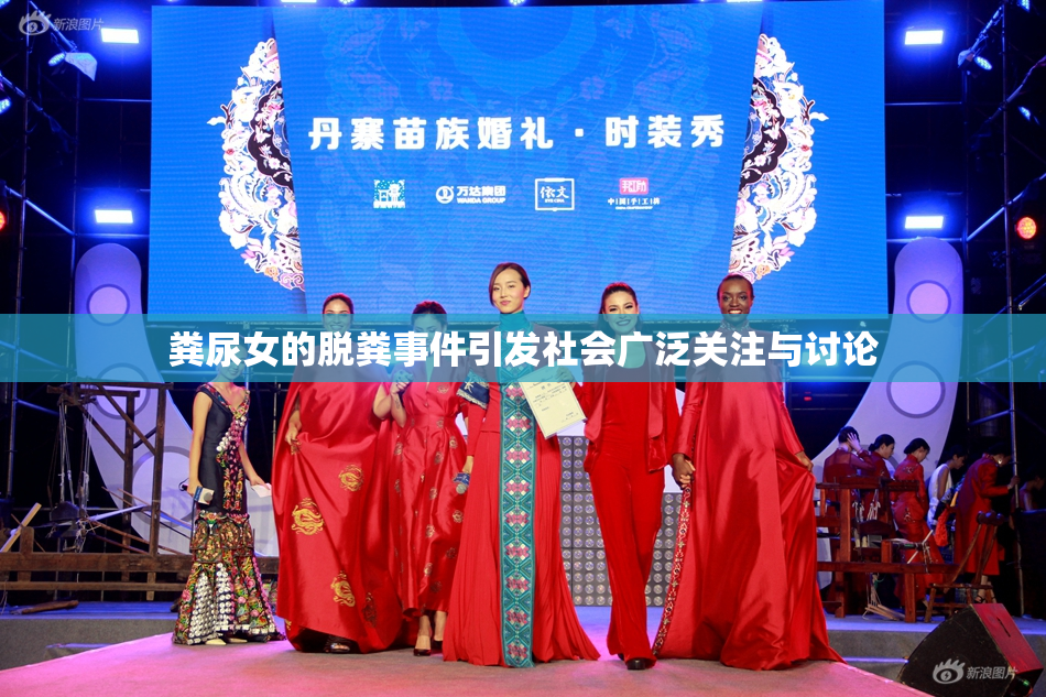 粪尿女的脱粪事件引发社会广泛关注与讨论