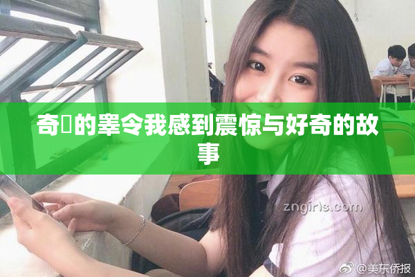 奇犽的睾令我感到震惊与好奇的故事