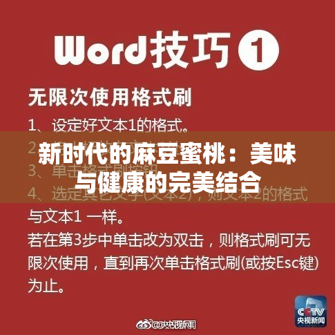 新时代的麻豆蜜桃：美味与健康的完美结合