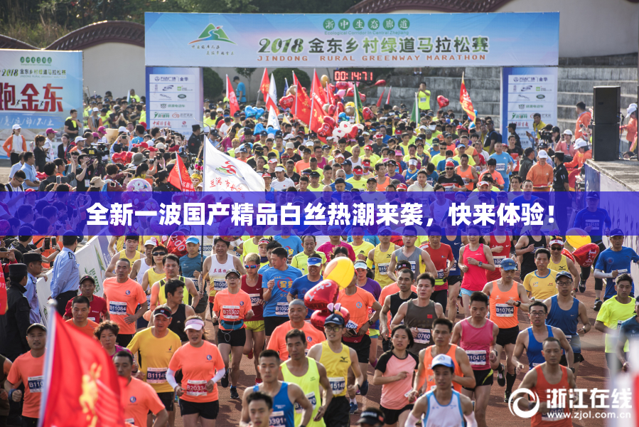 全新一波国产精品白丝热潮来袭，快来体验！