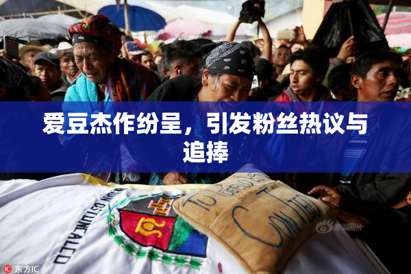 爱豆杰作纷呈，引发粉丝热议与追捧