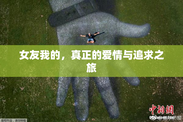 女友我的，真正的爱情与追求之旅