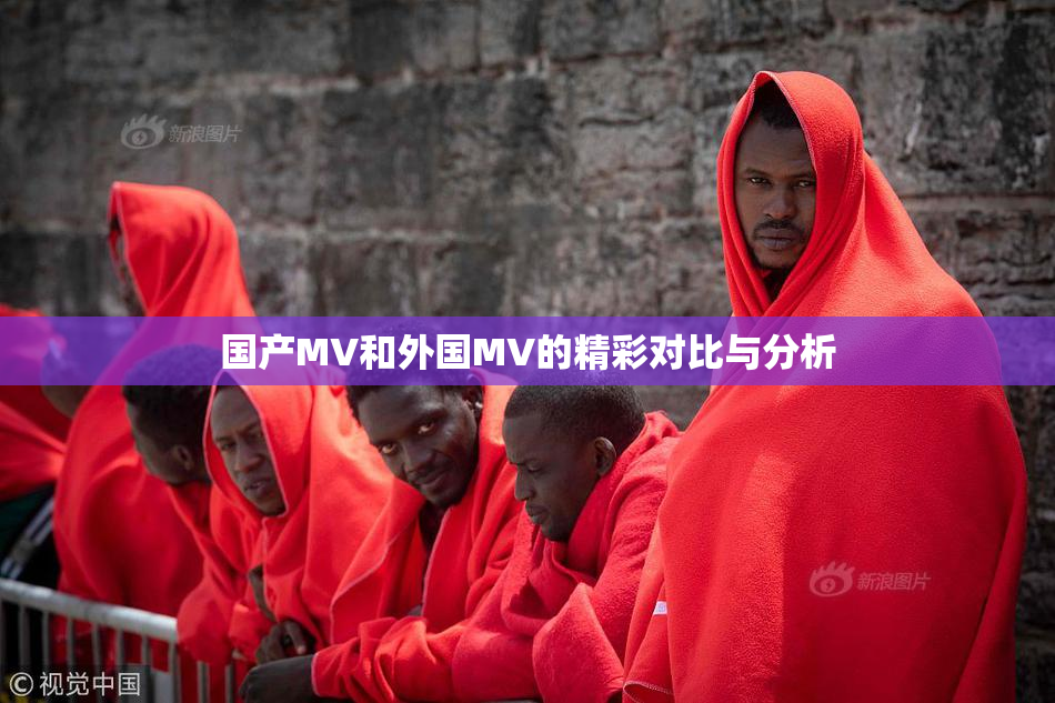 国产MV和外国MV的精彩对比与分析