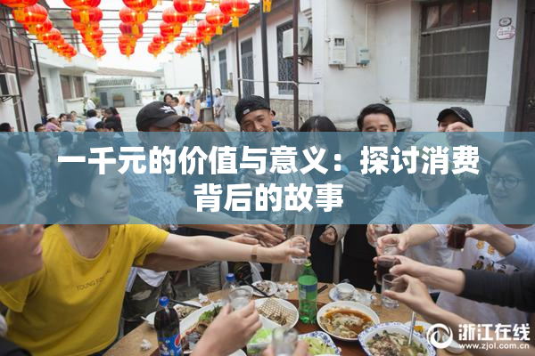 一千元的价值与意义：探讨消费背后的故事
