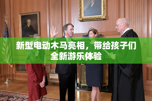 新型电动木马亮相，带给孩子们全新游乐体验