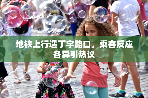 地铁上行遇丁字路口，乘客反应各异引热议