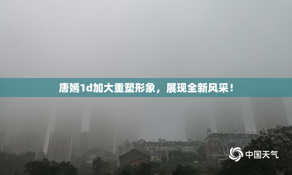 唐嫣1d加大重塑形象，展现全新风采！