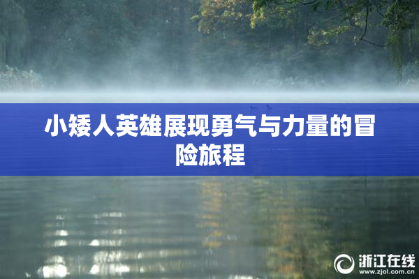 小矮人英雄展现勇气与力量的冒险旅程
