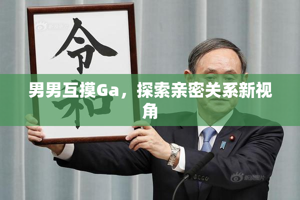 男男互摸Ga，探索亲密关系新视角