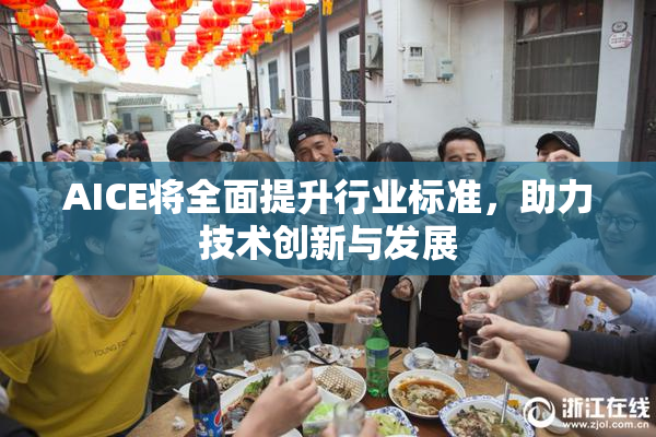 AICE将全面提升行业标准，助力技术创新与发展