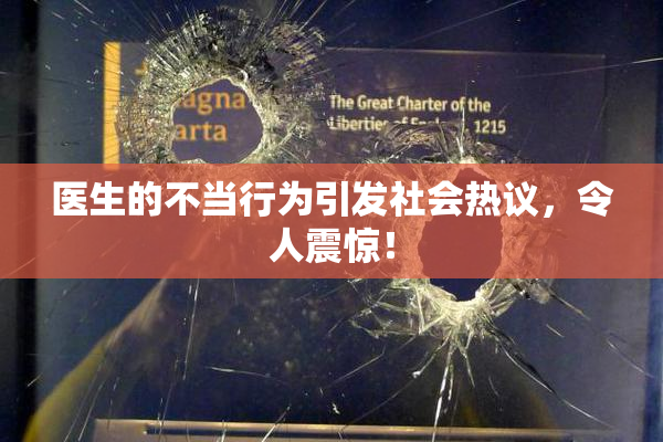 医生的不当行为引发社会热议，令人震惊！