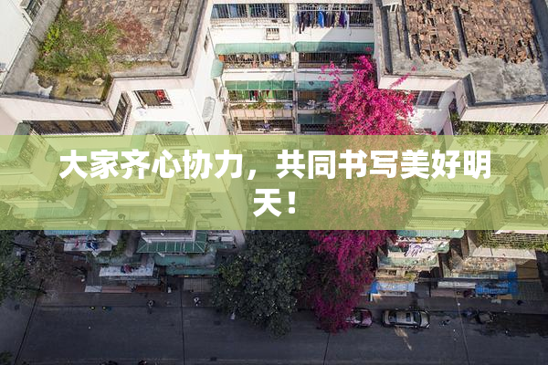 大家齐心协力，共同书写美好明天！