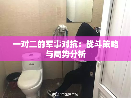 一对二的军事对抗：战斗策略与局势分析