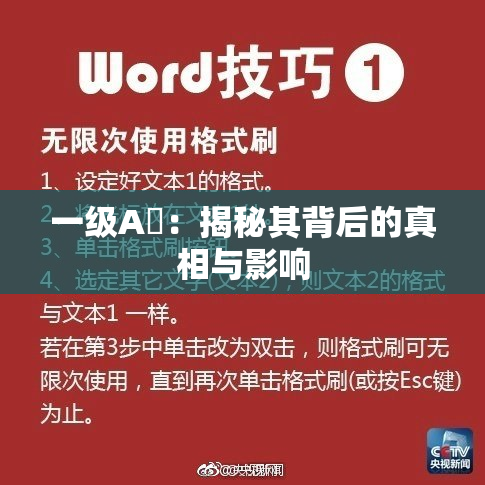 一级A婬：揭秘其背后的真相与影响
