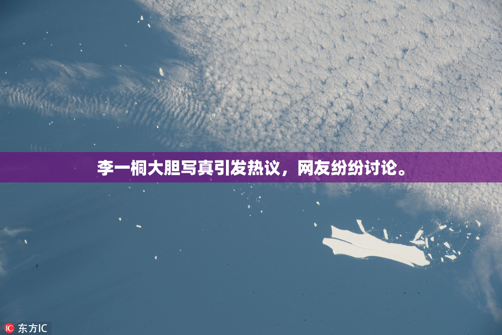 李一桐大胆写真引发热议，网友纷纷讨论。