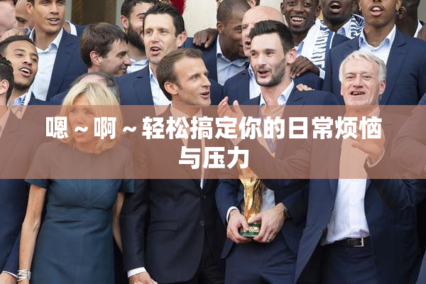 嗯～啊～轻松搞定你的日常烦恼与压力