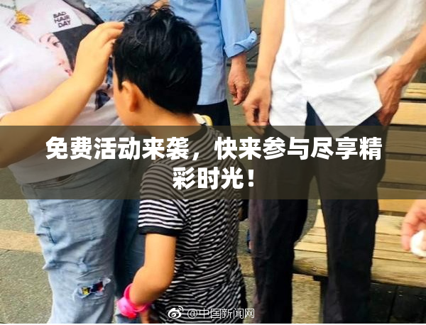 免费活动来袭，快来参与尽享精彩时光！