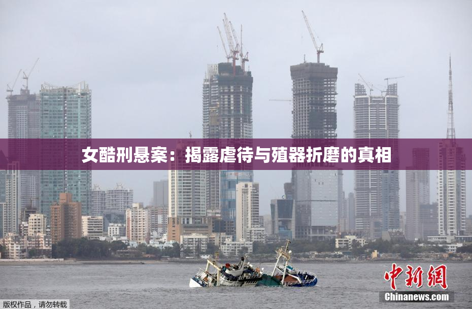 女酷刑悬案：揭露虐待与殖器折磨的真相