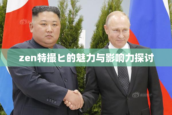zen特撮ヒ的魅力与影响力探讨