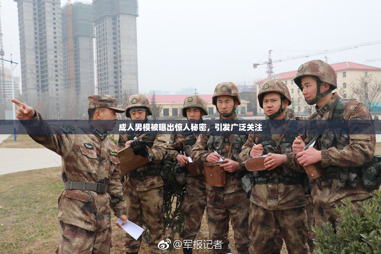 成人男模被曝出惊人秘密，引发广泛关注
