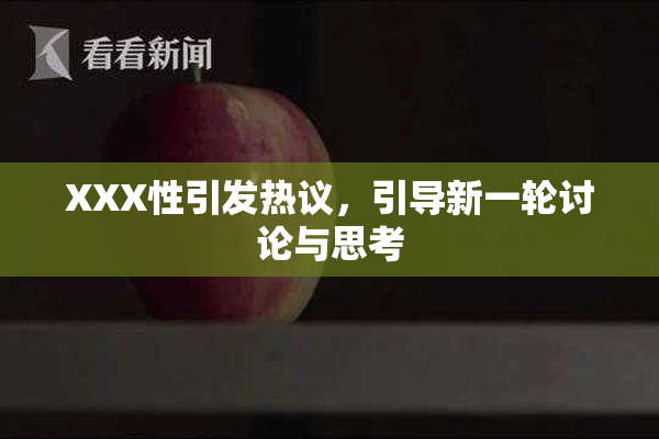 XXX性引发热议，引导新一轮讨论与思考