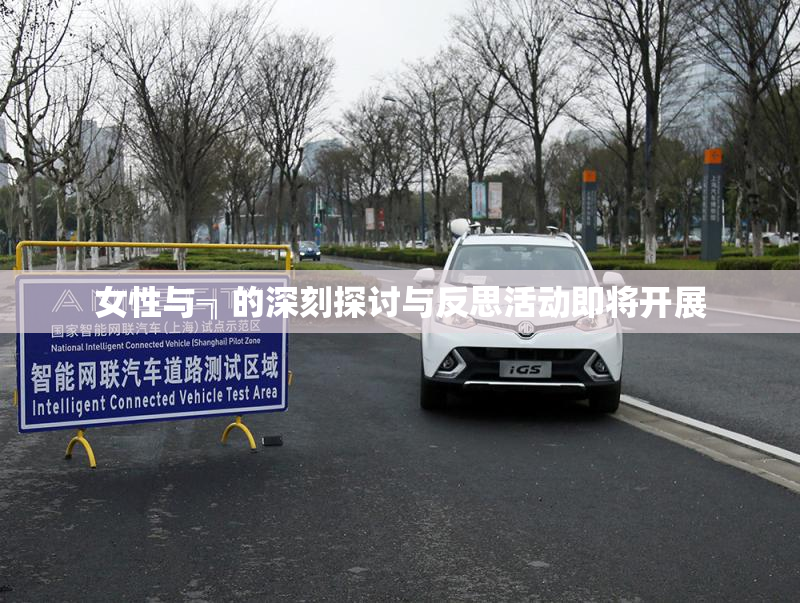 女性与╗的深刻探讨与反思活动即将开展