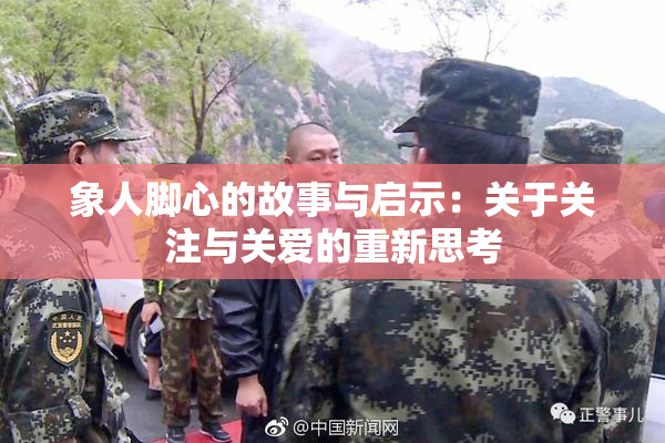 象人脚心的故事与启示：关于关注与关爱的重新思考