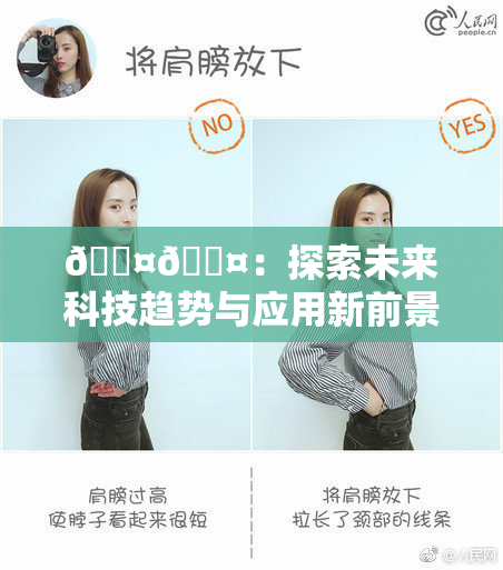 🐤🐤：探索未来科技趋势与应用新前景的深度报告