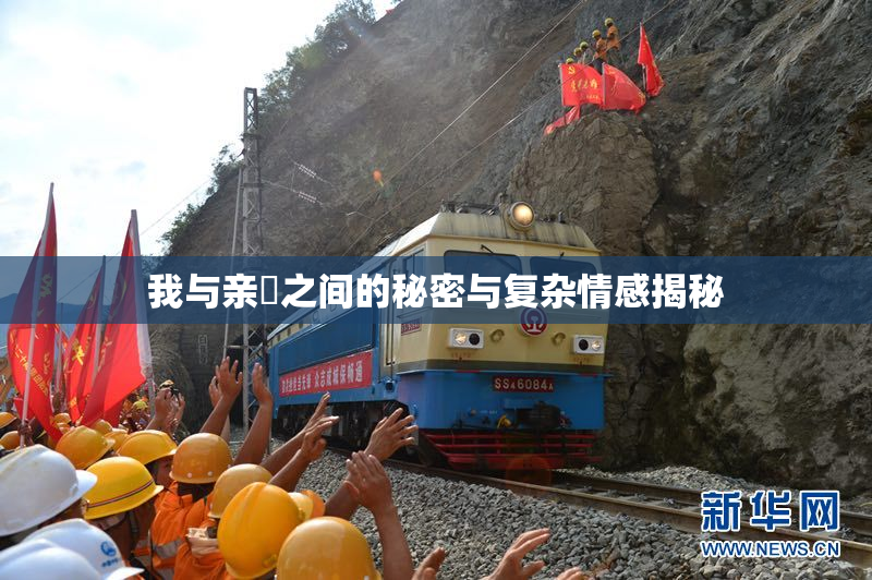 我与亲妺之间的秘密与复杂情感揭秘