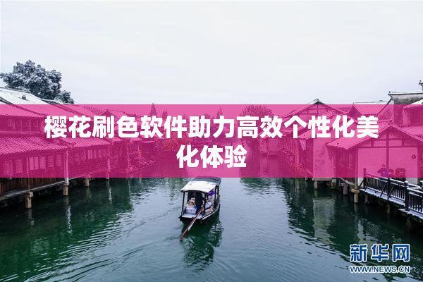 樱花刷色软件助力高效个性化美化体验