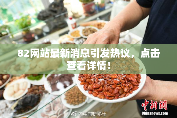 82网站最新消息引发热议，点击查看详情！