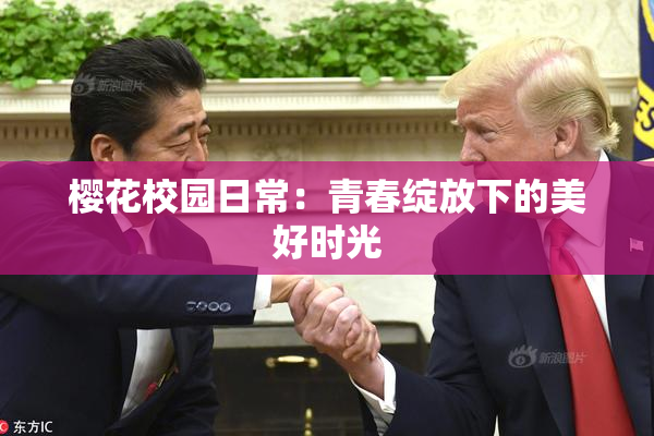 樱花校园日常：青春绽放下的美好时光