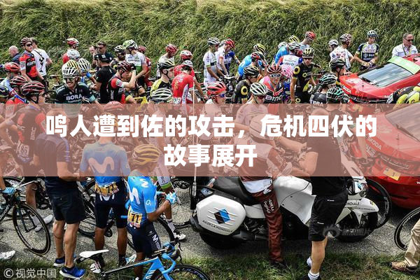鸣人遭到佐的攻击，危机四伏的故事展开