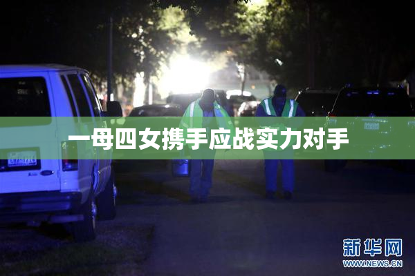 一母四女携手应战实力对手