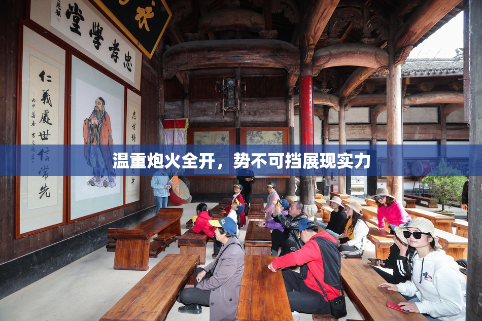 温重炮火全开，势不可挡展现实力