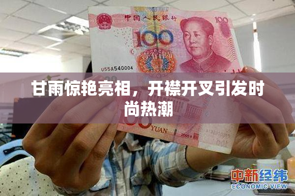 甘雨惊艳亮相，开襟开叉引发时尚热潮