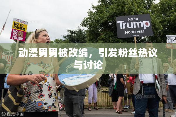 动漫男男被改编，引发粉丝热议与讨论