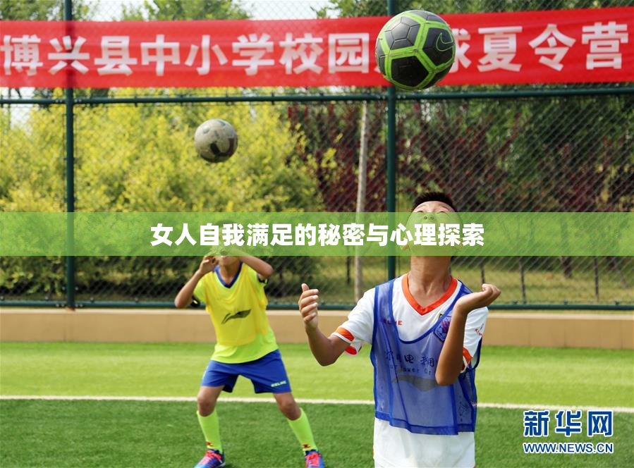 女人自我满足的秘密与心理探索