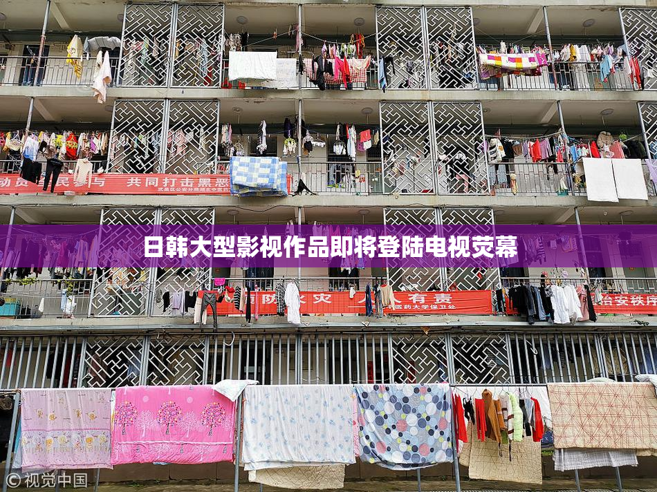 日韩大型影视作品即将登陆电视荧幕