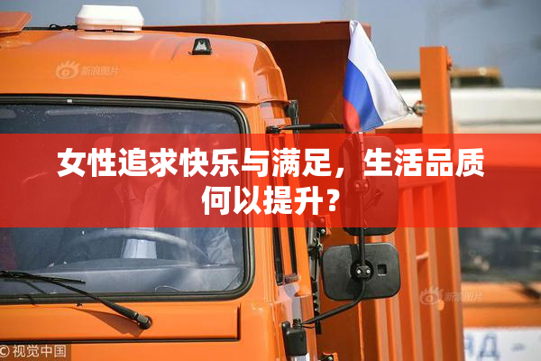 女性追求快乐与满足，生活品质何以提升？