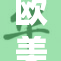 欧美关系紧张加剧，各方需谨慎应对局势动荡