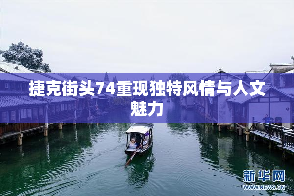 捷克街头74重现独特风情与人文魅力