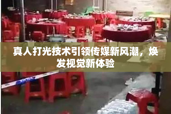 真人打光技术引领传媒新风潮，焕发视觉新体验