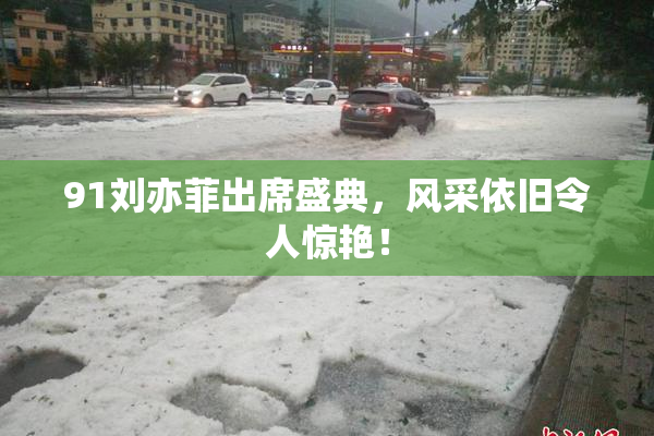 91刘亦菲出席盛典，风采依旧令人惊艳！