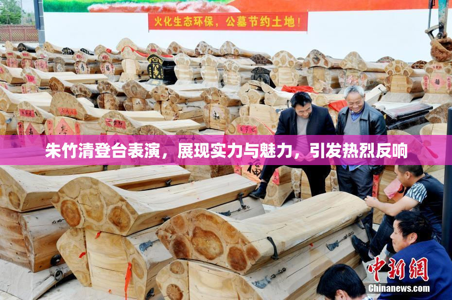 朱竹清登台表演，展现实力与魅力，引发热烈反响