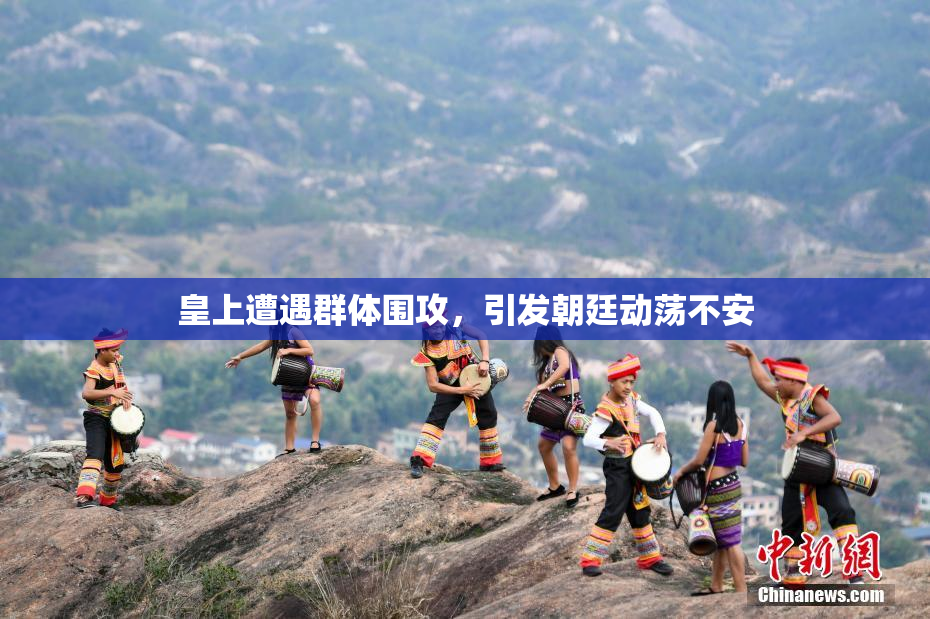 皇上遭遇群体围攻，引发朝廷动荡不安