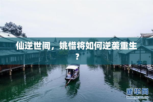 仙逆世间，姚惜将如何逆袭重生？