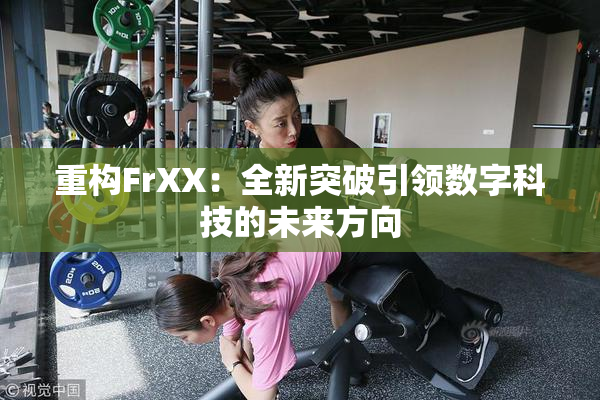 重构FrXX：全新突破引领数字科技的未来方向
