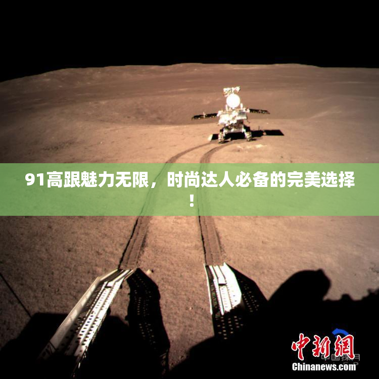 91高跟魅力无限，时尚达人必备的完美选择！